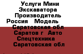 Услуги Мини Экскаватора › Производитель ­ Россия › Модель ­ J8 - Саратовская обл., Саратов г. Авто » Спецтехника   . Саратовская обл.